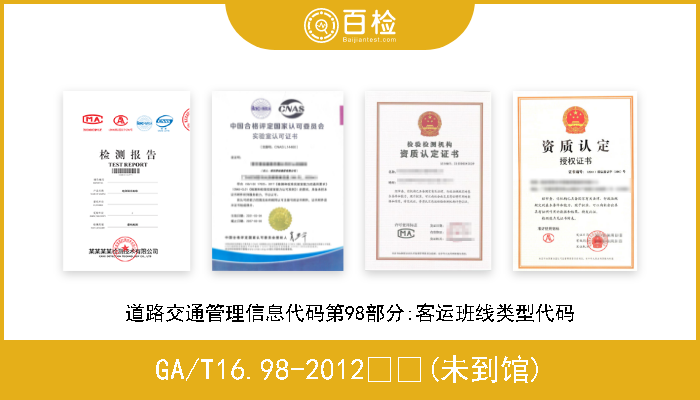 GA/T16.98-2012  (未到馆) 道路交通管理信息代码第98部分:客运班线类型代码 